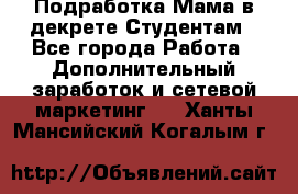 Подработка/Мама в декрете/Студентам - Все города Работа » Дополнительный заработок и сетевой маркетинг   . Ханты-Мансийский,Когалым г.